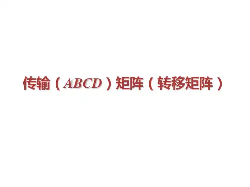 第五章 微波网络基础 传输(ABCD)矩阵(转移矩阵)