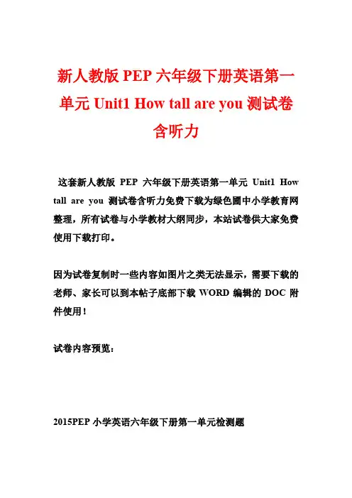新人教版PEP六年级下册英语第一单元Unit1 Hw ta are y测试卷含听力