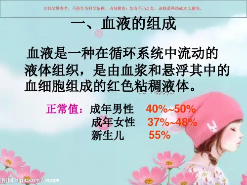 血液的组成功能与理化性质课件