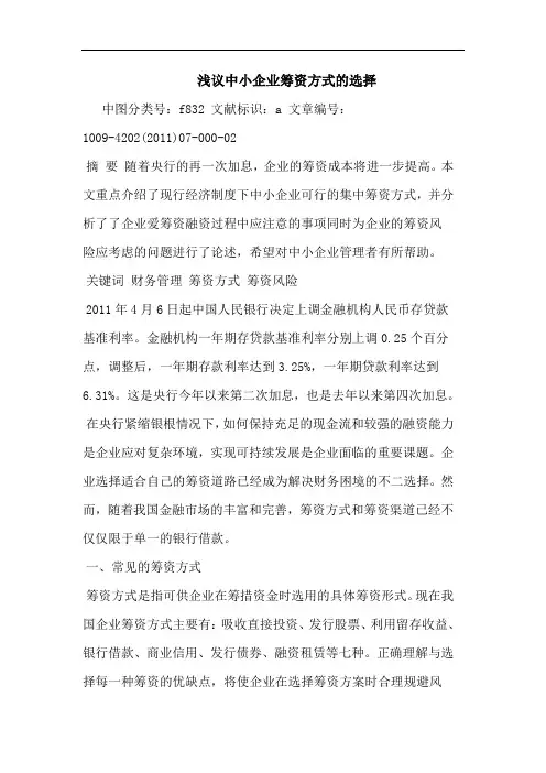 中小企业筹资方式选择论文