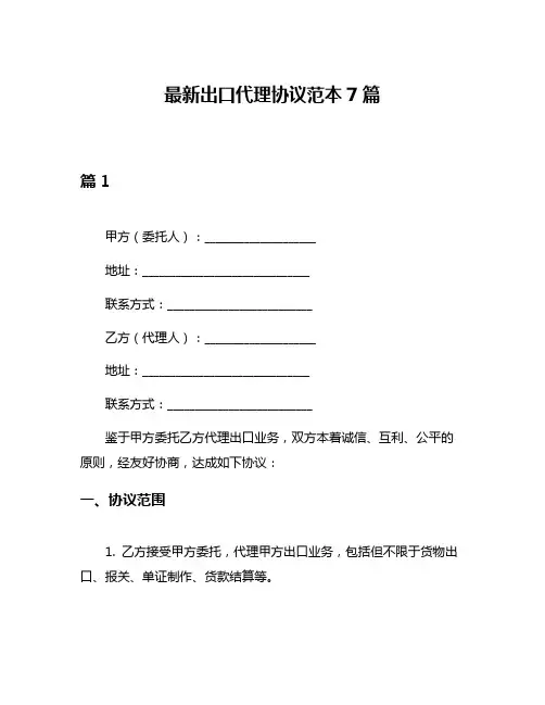 最新出口代理协议范本7篇