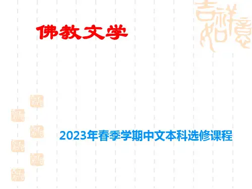 佛教文学(导言与基础)2023年春季学期中文本科选修课程