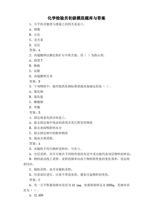 化学检验员初级模拟题库与答案
