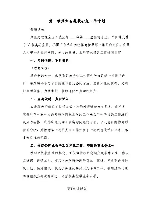第一学期体音美教研组工作计划（五篇）