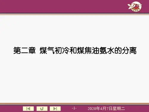 第二章 煤气初冷和煤焦油氨水的分离