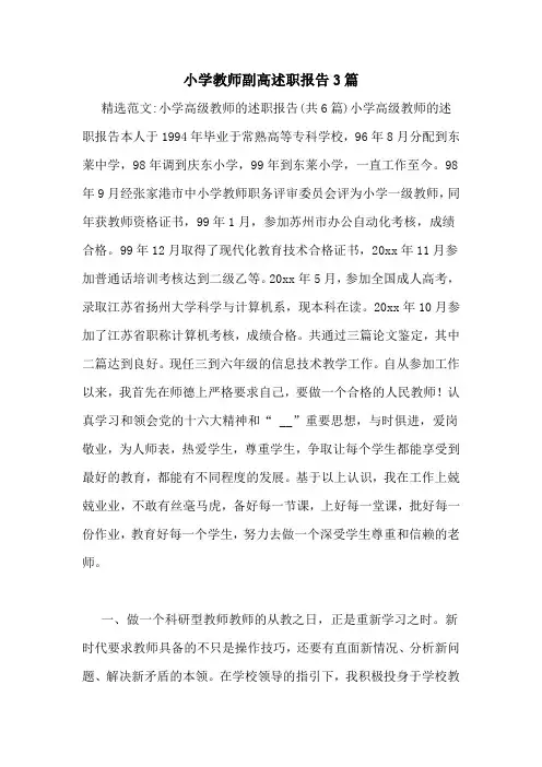 小学教师副高述职报告3篇