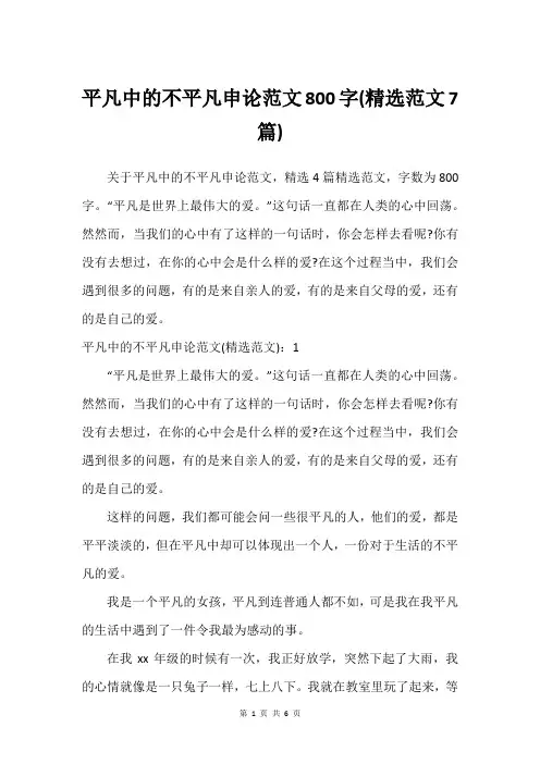 平凡中的不平凡申论范文800字(精选范文7篇)