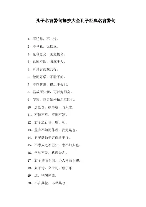孔子名言警句摘抄大全孔子经典名言警句