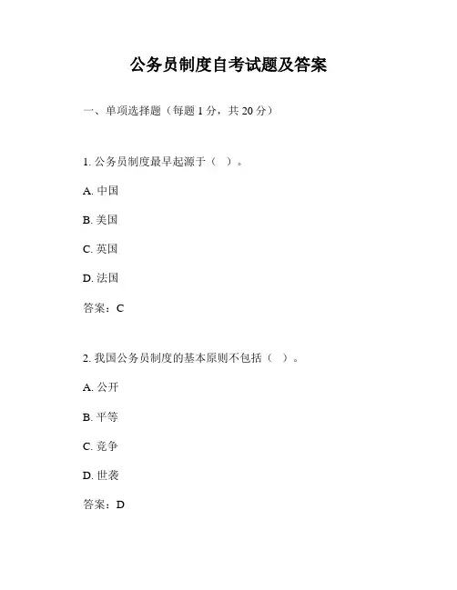 公务员制度自考试题及答案