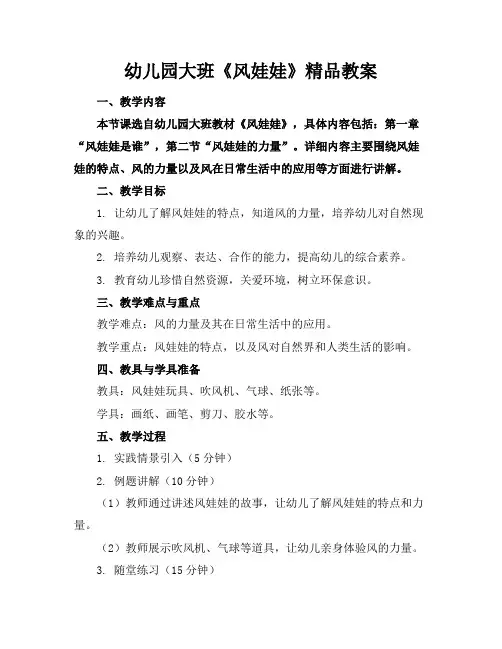 幼儿园大班《风娃娃》精品教案