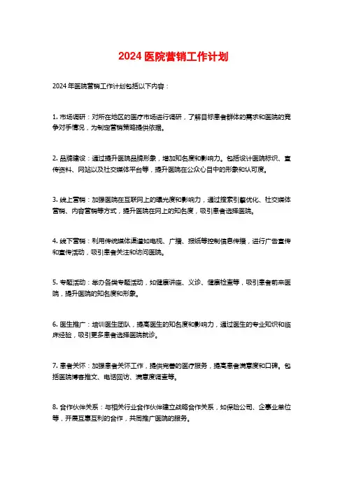 2024医院营销工作计划