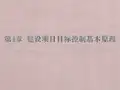 工程项目管理第4章  建设项目目目标控制基本原理