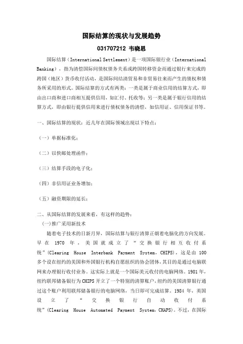 国际结算的现状和发展趋势
