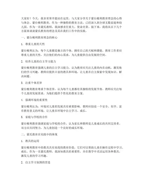 蒙氏教师演讲稿