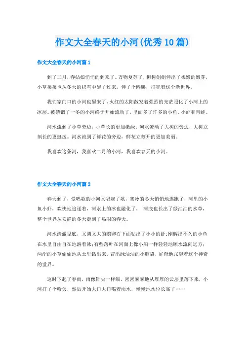 作文大全春天的小河(优秀10篇)