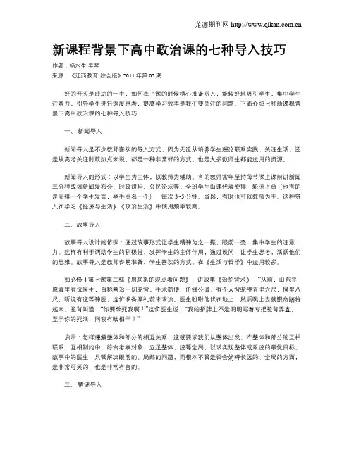 新课程背景下高中政治课的七种导入技巧