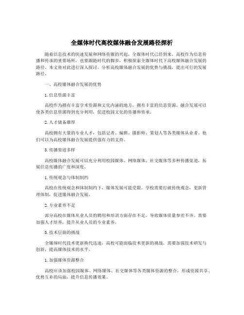 全媒体时代高校媒体融合发展路径探析