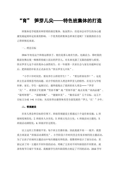 “育”笋芽儿尖——特色班集体的打造
