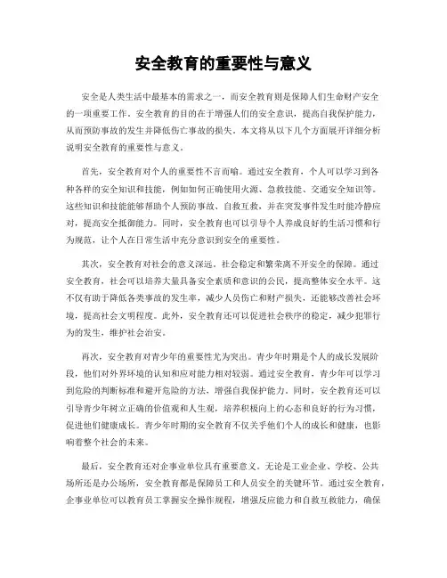 安全教育的重要性与意义
