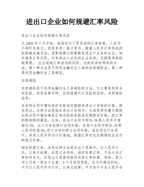 进出口企业如何规避汇率风险