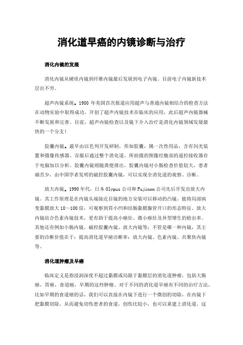 消化道早癌的内镜诊断与治疗