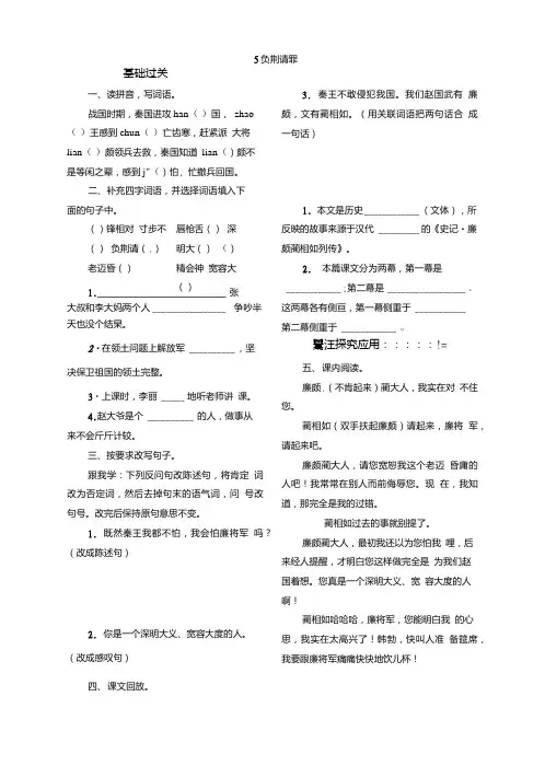 【精品】六年级上册语文一课一练-5负荆请罪｜苏教版(含答案).doc