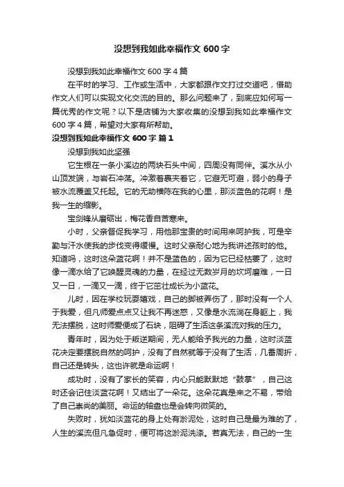 没想到我如此幸福作文600字