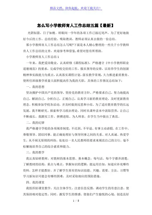 怎么写小学教师育人工作总结五篇【最新】
