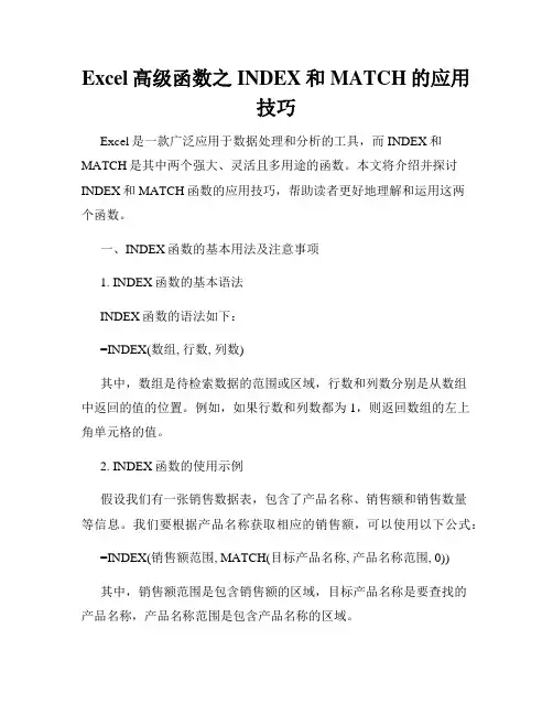 Excel高级函数之INDEX和MATCH的应用技巧