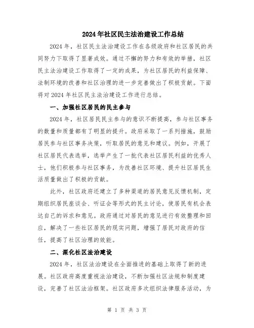 2024年社区民主法治建设工作总结