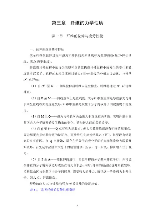 第三章  纤维的力学性质