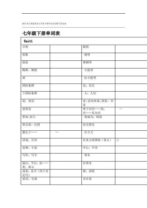 2013春人教版英语七级下册单词汉语默写英语表