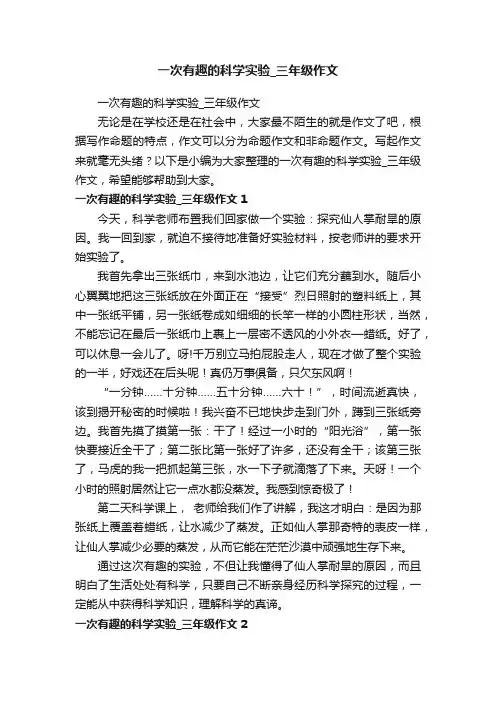 一次有趣的科学实验_三年级作文