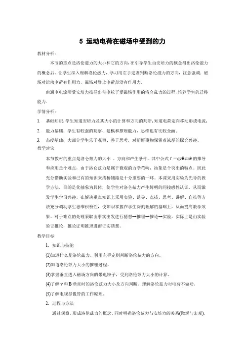 3.5 运动电荷在磁场中受到的力   高中物理选修3-1新课优秀教案优秀教学设计(5)