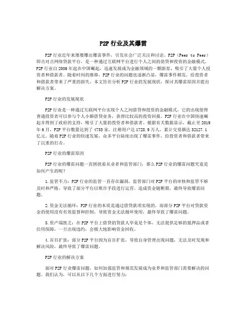 P2P行业及其爆雷