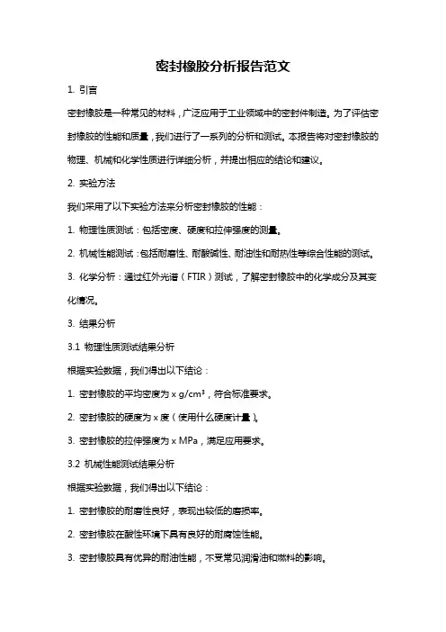 密封橡胶分析报告范文