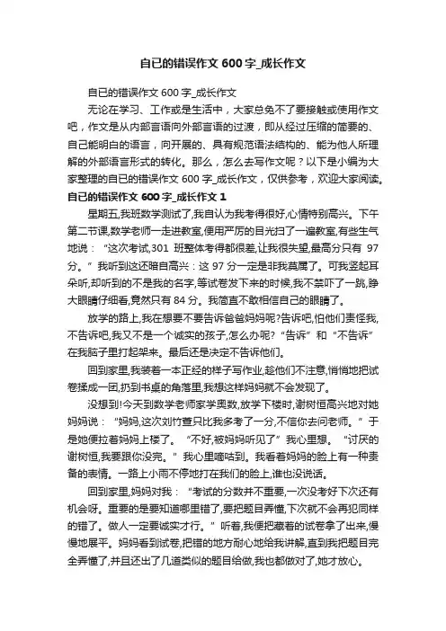 自已的错误作文600字_成长作文