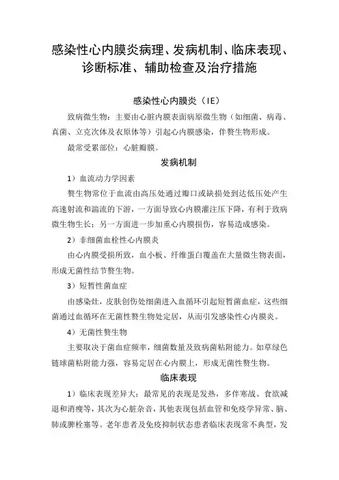 感染性心内膜炎病理、发病机制、临床表现、诊断标准、辅助检查及治疗措施