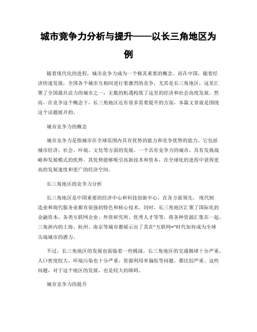 城市竞争力分析与提升——以长三角地区为例