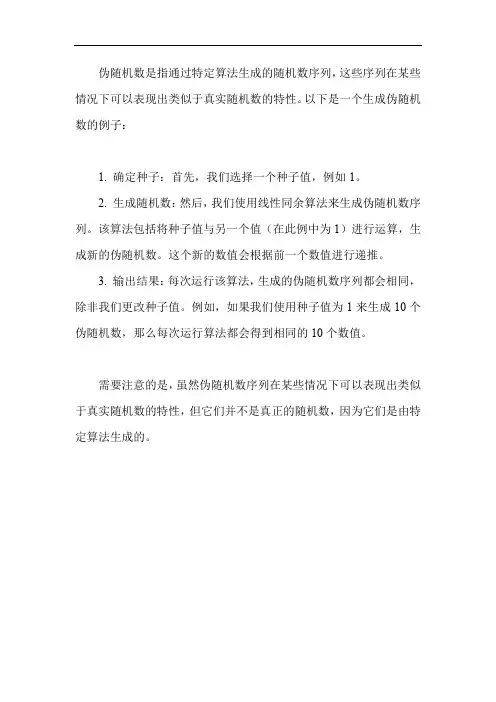 伪随机数的例子