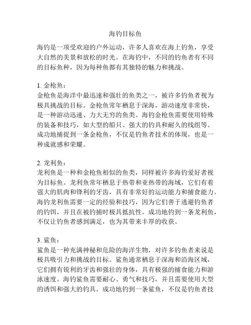 海钓目标鱼