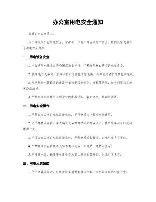 办公室用电安全通知 2