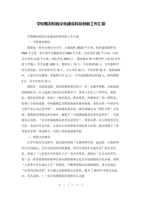 学校概况校园文化建设科技创新工作汇报