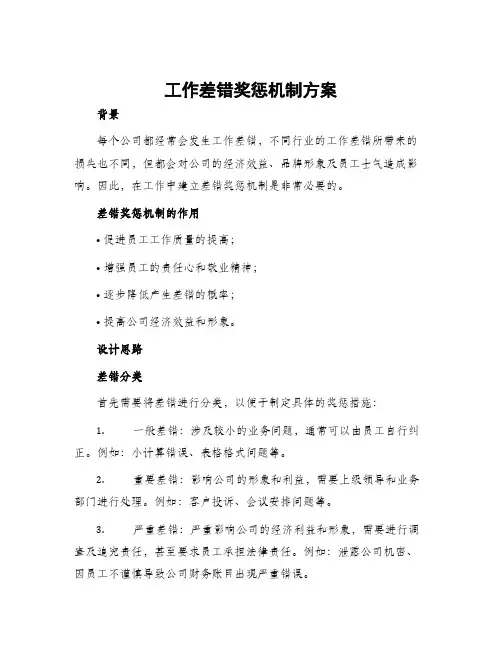 工作差错奖惩机制方案