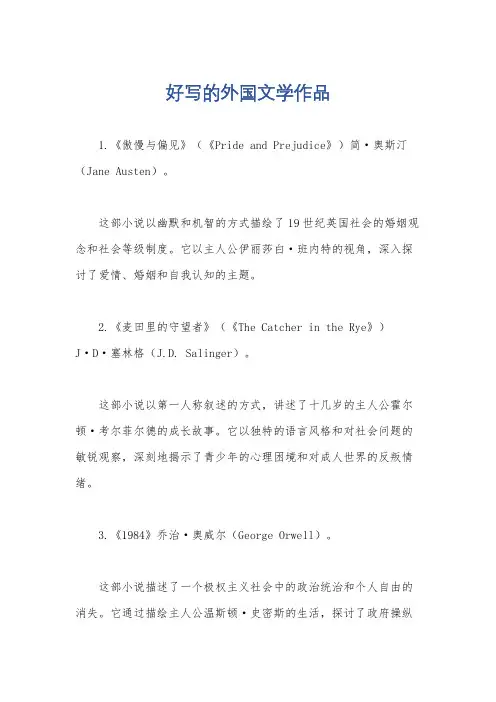 好写的外国文学作品
