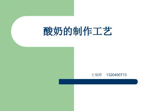 酸奶工艺流程讲述