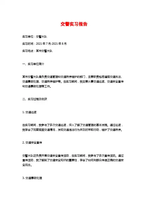交警实习报告 (2)