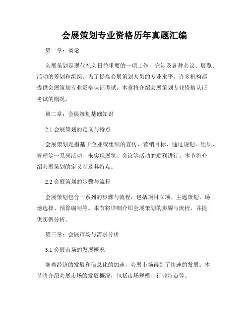 会展策划专业资格历年真题汇编