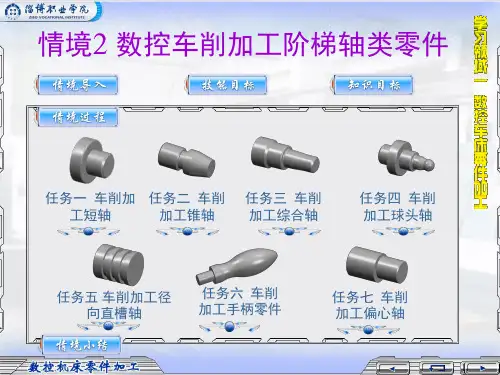 数控车削加工阶梯轴类零件