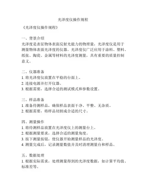 光泽度仪操作规程